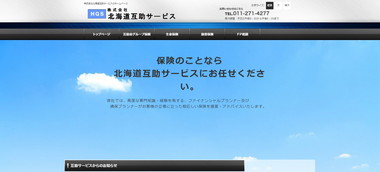 北海道互助サービス